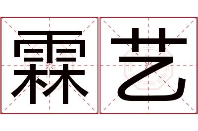 霖 意思|霖字的解释